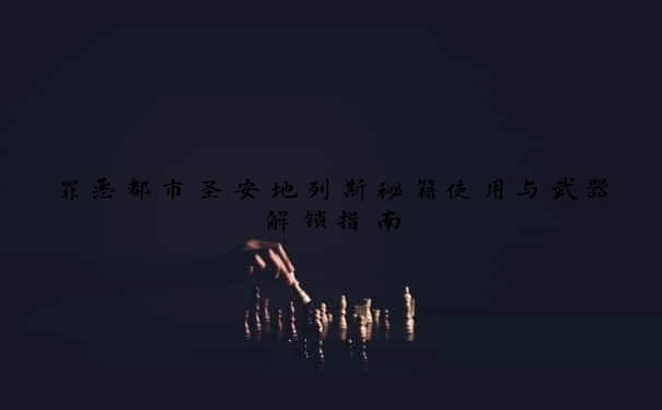 罪恶都市圣安地列斯秘籍使用与武器解锁指南