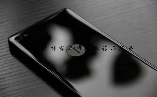 热门越野赛车游戏推荐与汇总