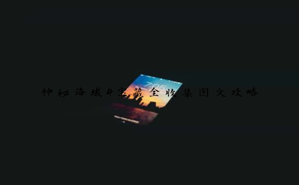 神秘海域4宝藏全收集图文攻略