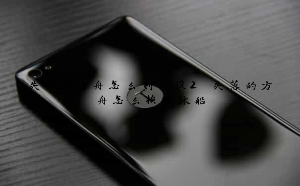 失落的方舟怎么到阶段2 失落的方舟怎么换破冰船