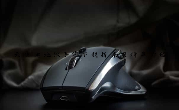 天使逛地狱手游下载指南及特色介绍