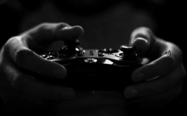 吃鸡游戏等级排名段位 中国的吃鸡游戏