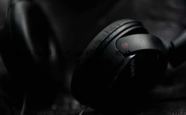 微信网游游戏排行榜 微信小程序游戏排行榜