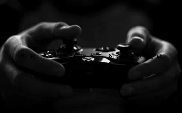 切绳子游戏排行榜 割绳子在线玩