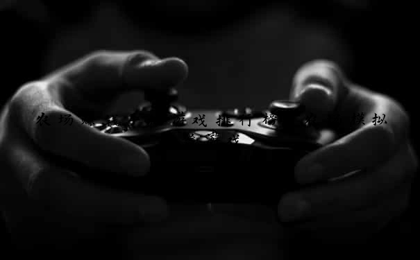 农场赚钱手机游戏排行榜 农场模拟器游戏