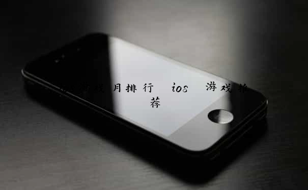 ios游戏月排行 ios 游戏推荐