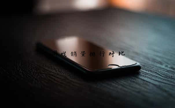游戏销量排行对比