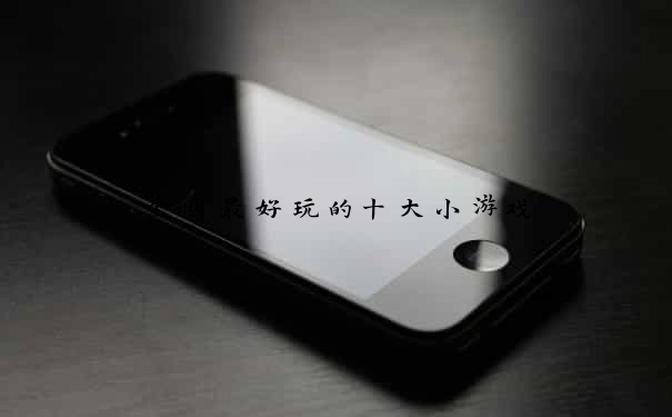 全网最好玩的十大小游戏