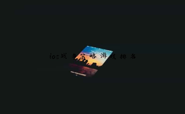 ios战争策略游戏排名