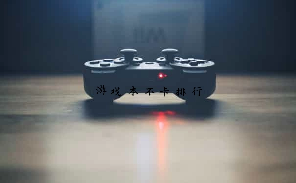 游戏本不卡排行