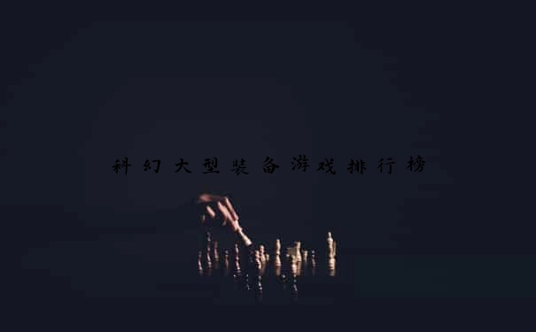 科幻大型装备游戏排行榜