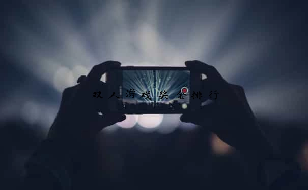 双人游戏奖金排行