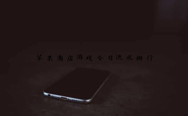 苹果商店游戏今日流水排行